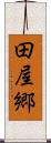 田屋郷 Scroll