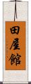 田屋館 Scroll