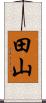 田山 Scroll