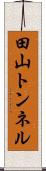 田山トンネル Scroll