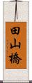 田山橋 Scroll