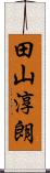 田山淳朗 Scroll