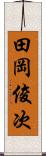 田岡俊次 Scroll