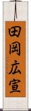 田岡広宣 Scroll