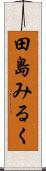 田島みるく Scroll