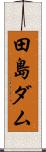 田島ダム Scroll