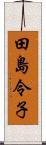 田島令子 Scroll