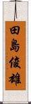 田島俊雄 Scroll