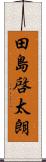 田島啓太朗 Scroll