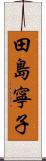 田島寧子 Scroll