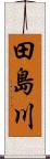 田島川 Scroll