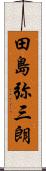 田島弥三朗 Scroll