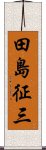 田島征三 Scroll