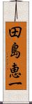 田島恵一 Scroll