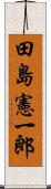 田島憲一郎 Scroll