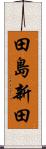 田島新田 Scroll