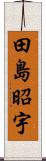 田島昭宇 Scroll