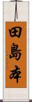 田島本 Scroll