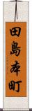 田島本町 Scroll
