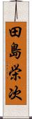 田島栄次 Scroll