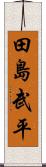 田島武平 Scroll