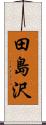 田島沢 Scroll