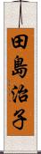 田島治子 Scroll