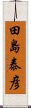 田島泰彦 Scroll