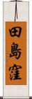 田島窪 Scroll