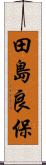 田島良保 Scroll