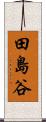 田島谷 Scroll