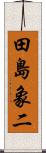 田島象二 Scroll