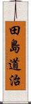 田島道治 Scroll