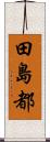 田島都 Scroll