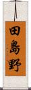 田島野 Scroll