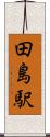 田島駅 Scroll