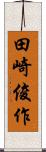 田崎俊作 Scroll
