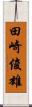 田崎俊雄 Scroll