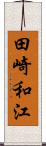 田崎和江 Scroll
