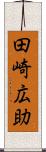 田崎広助 Scroll