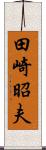 田崎昭夫 Scroll