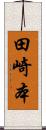 田崎本 Scroll