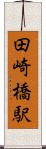 田崎橋駅 Scroll