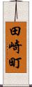 田崎町 Scroll