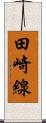 田崎線 Scroll