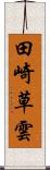 田崎草雲 Scroll