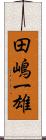 田嶋一雄 Scroll