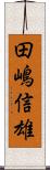 田嶋信雄 Scroll