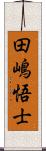 田嶋悟士 Scroll