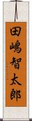 田嶋智太郎 Scroll